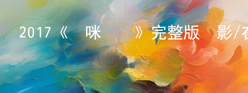陳艾的個人主頁,2017《媽咪寶貝》完整版電影/在線觀看/百度云-美劇天堂